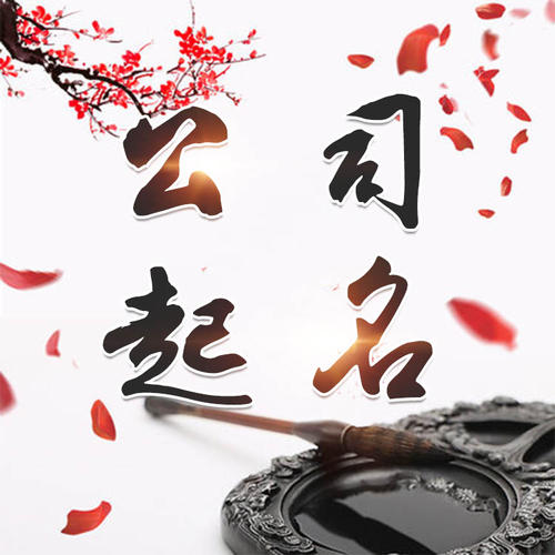 山阴公司起名_找田馥连起名