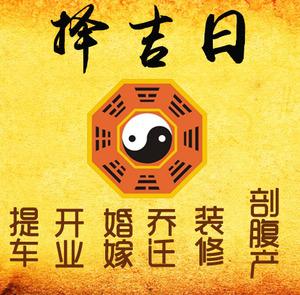 山阴择吉日